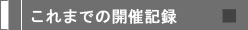 これまでの開催記録